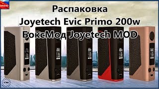 Распаковка Joyetech Evic Primo 200w | Распаковка боксмод | Распаковка Joyetech MOD #255
