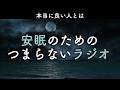 安眠のためのつまらないラジオ#1088『本当に良い人とは』【睡眠 作業用】