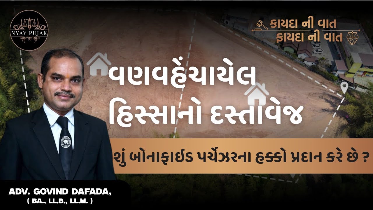 બોનાફાઈડ પર્ચેઝર એટલે શું?- Adv G J Dafada - NyayPujak.Com