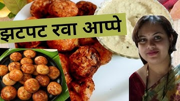 झटपट रवा आप्पे | Instant Rava Appe | How to make Instant Appe | Ravyache Appe |shruti