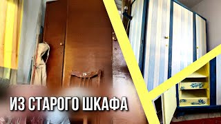 Как сделать из старого шкафа новый за копейки☺️