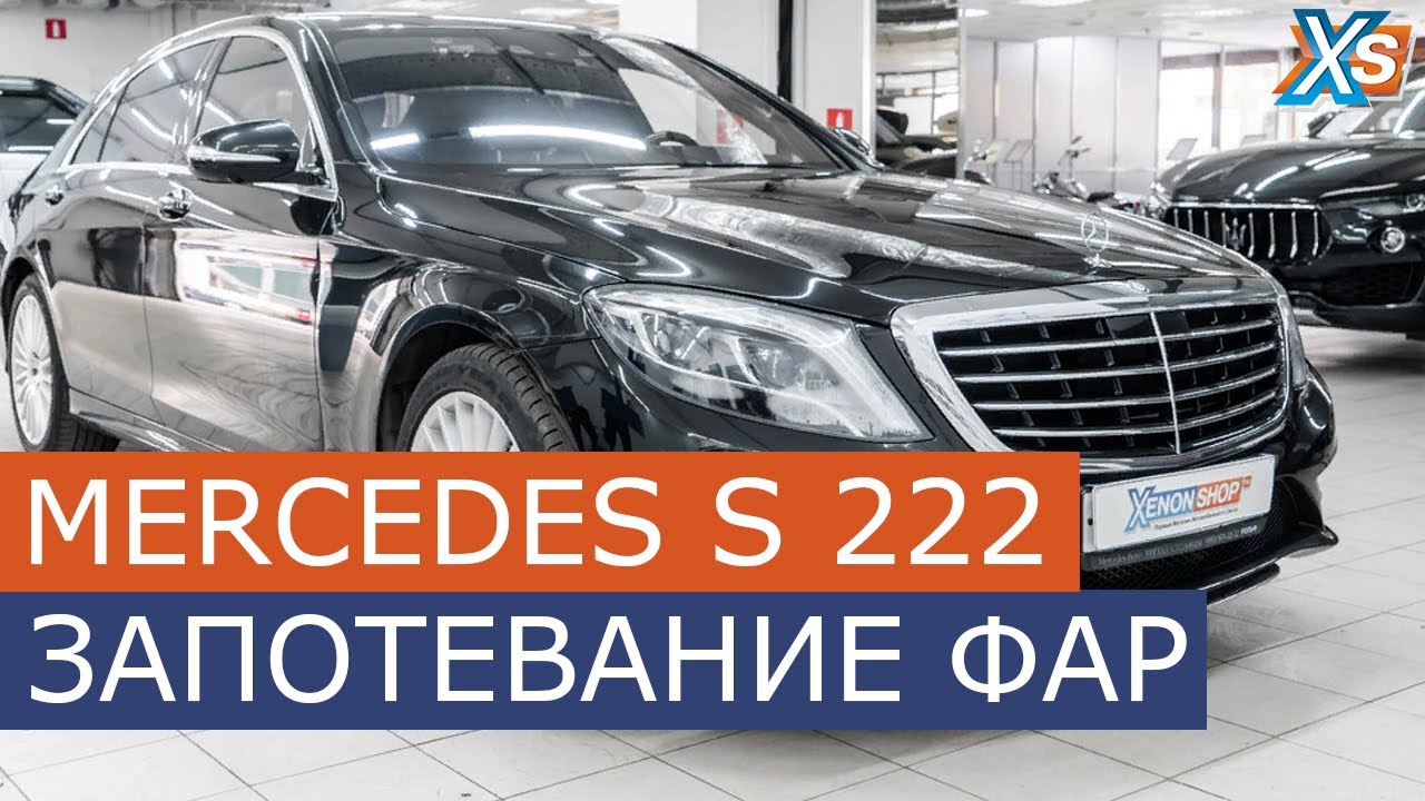 Устранение запотевания фар Mercedes-Benz W222 / Ремонт фар Mercedes ...