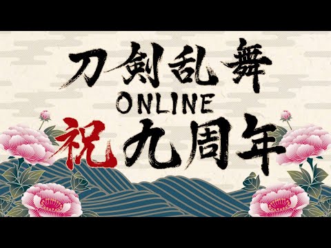 【刀剣乱舞】 九周年記念ボイス・ご挨拶 & 跪坐演出(新規分のみ) 【全181口(ふり) 通常109極72 (髭切・膝丸 特差分なし)】