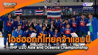 ไอซ์ฮอกกี้ไทยคว้าแชมป์ IIHF U20 Asia and Oceania Championship