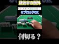 【麻雀何切る】 パズル的何切るで6ブロックを残すケースを考える #shorts