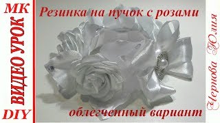 РЕЗИНКА НА ПУЧОК С РОЗАМИ, МК/ОБЛЕГЧЕННЫЙ ВАРИАНТ/МИНИАТЮРНЫЕ РОЗЫ ИЗ УЗКОЙ ЛЕНТЫ РЕЗИНКА НА ПУЧОК С РОЗАМИ, МК/ОБЛЕГЧЕННЫЙ ВАРИАНТ/МИНИАТЮРНЫЕ РОЗЫ ИЗ УЗКОЙ ЛЕНТЫ