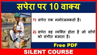 सपेरा पर 10 वाक्य | 10 Lines on Snake Charmer In Hindi | Sapera Par 10 Line Hindi Mein