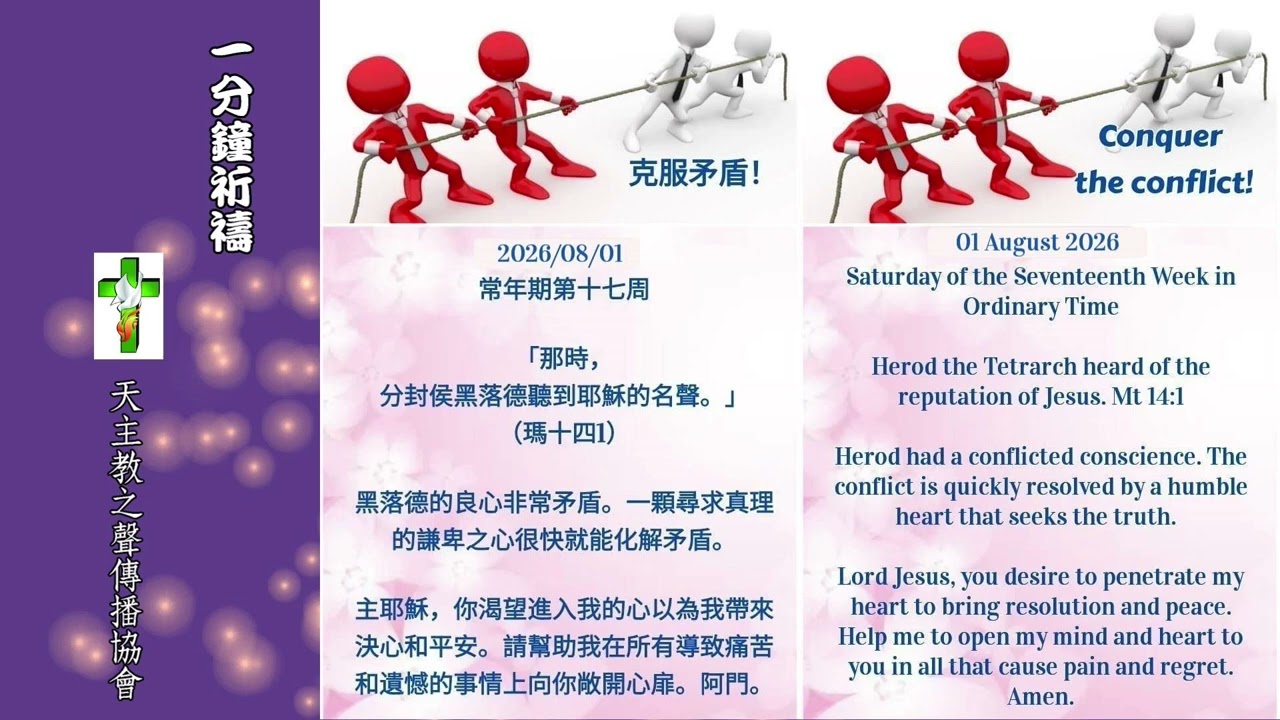 【一分鐘祈禱】2026.08.01