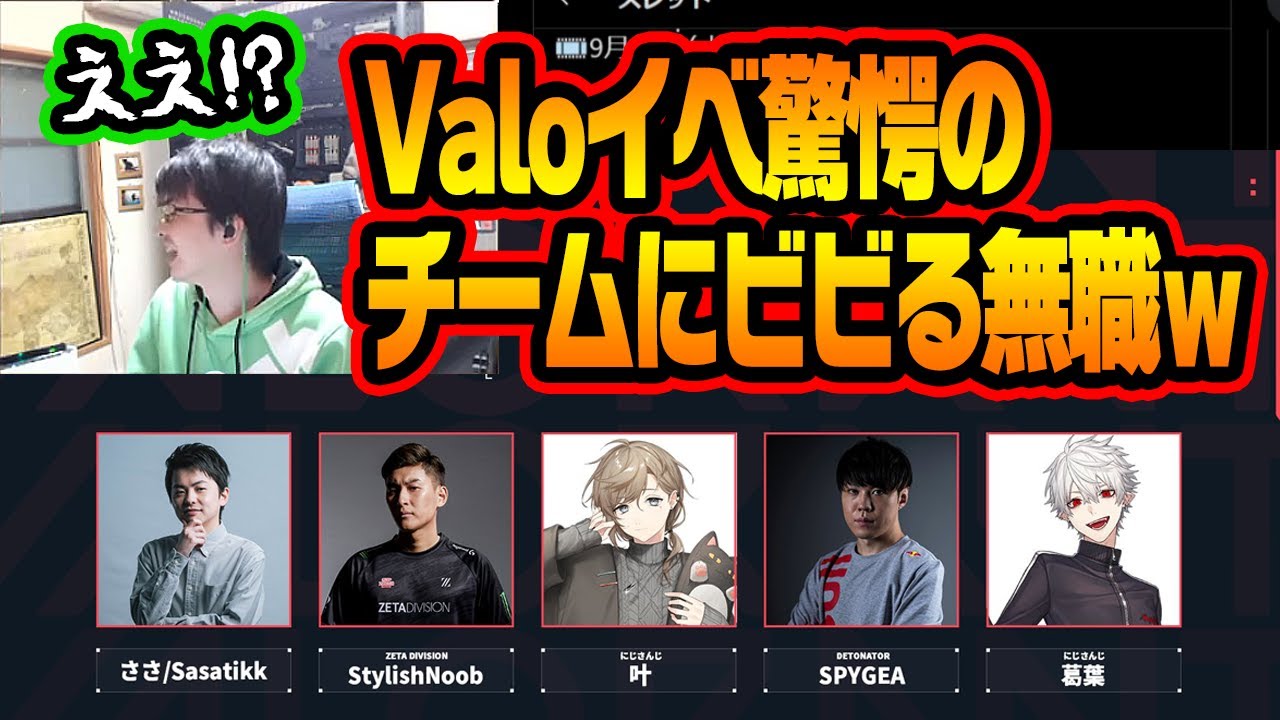 ささ Valoのイベントにとんでもないチームで出場する無職ｗ Valorant Youtube