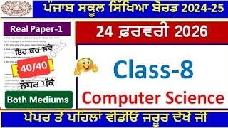 8th class computer science real paper 2026।class 8th computer science real final paper february 2026