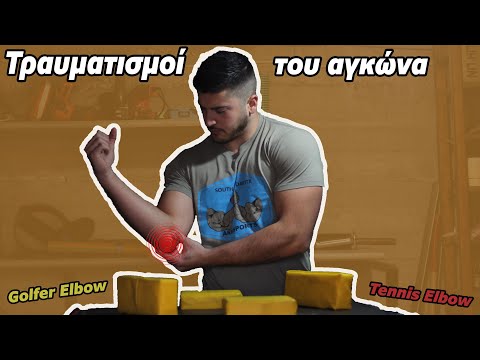 Τραυματισμοί του αγκώνα (tennis elbow & golf elbow)