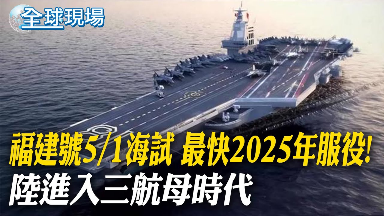 福建艦正在海試?! 五架艦載機合體成形 福建艦有望於2025年交付中國海軍 【國際360】20240417@Global_Vision