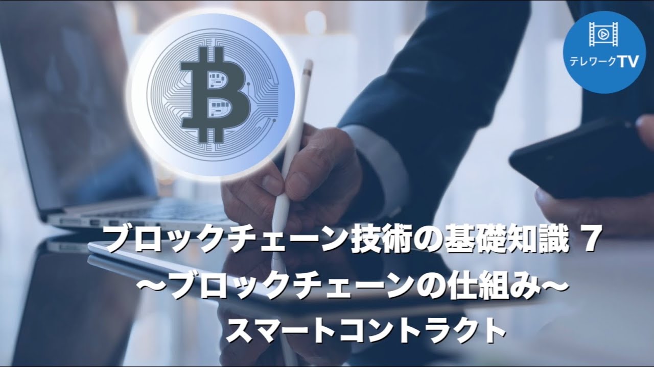 ブロックチェーンの基礎知識 7 スマートコントラクト