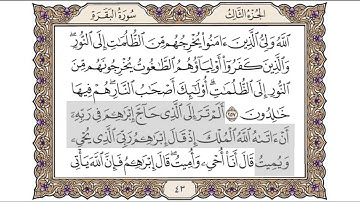 القرآن الكريم الصفحة ( 43) للشيخ محمد أيوب رحمه الله
