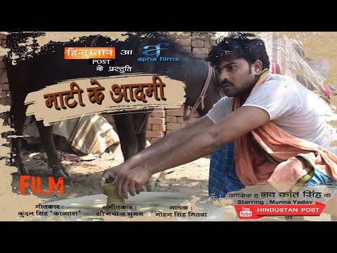 भोजपुरी-लघु-फिल्म-"माटी-के-आदमी"-||-फ़िल्म-||-maati-ke-aadmi-||-film