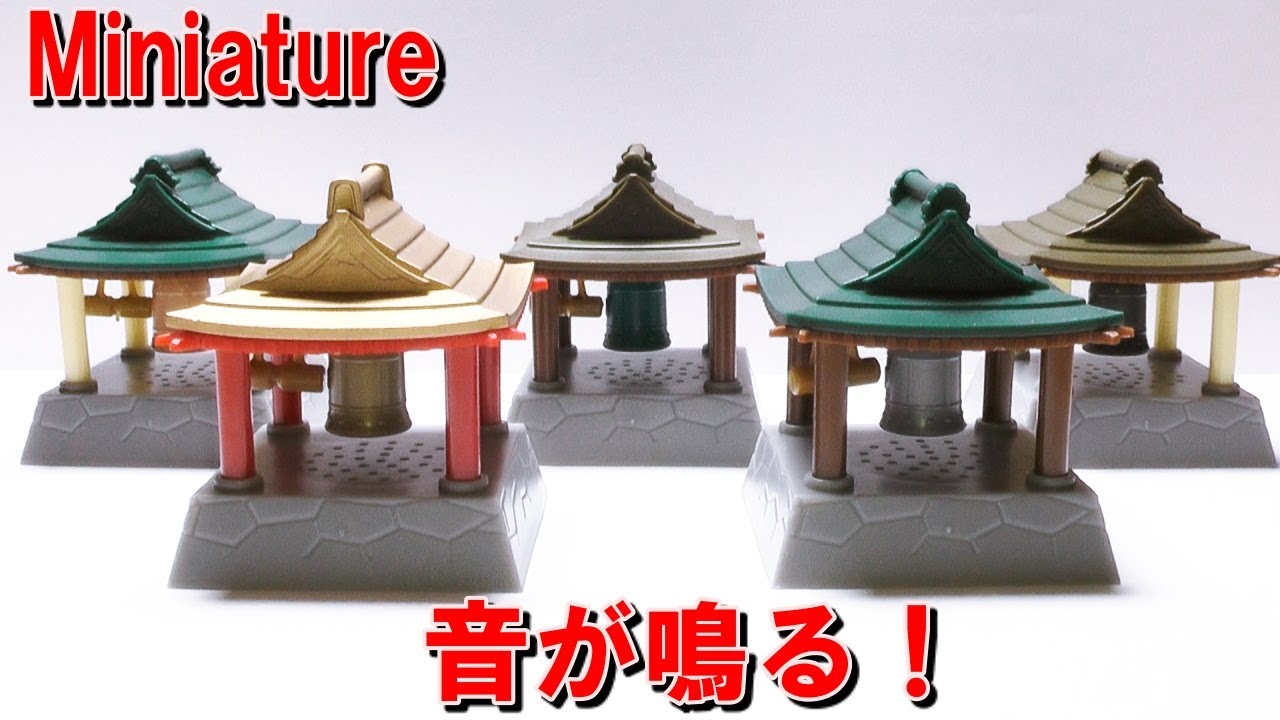 鐘が鳴る！ミニチュア鐘つき堂紹介 全5種類 Miniature bell - YouTube