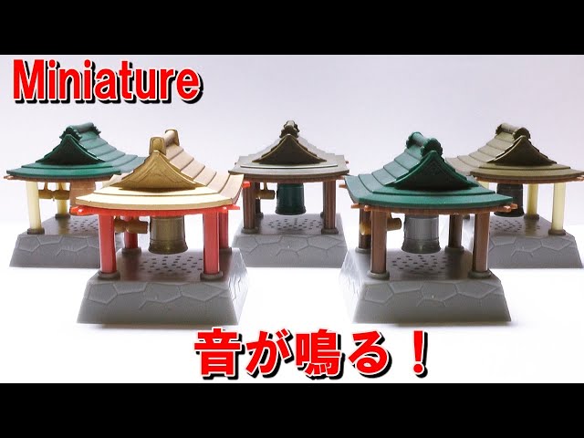 鐘が鳴る！ミニチュア鐘つき堂紹介 全5種類 Miniature bell - YouTube