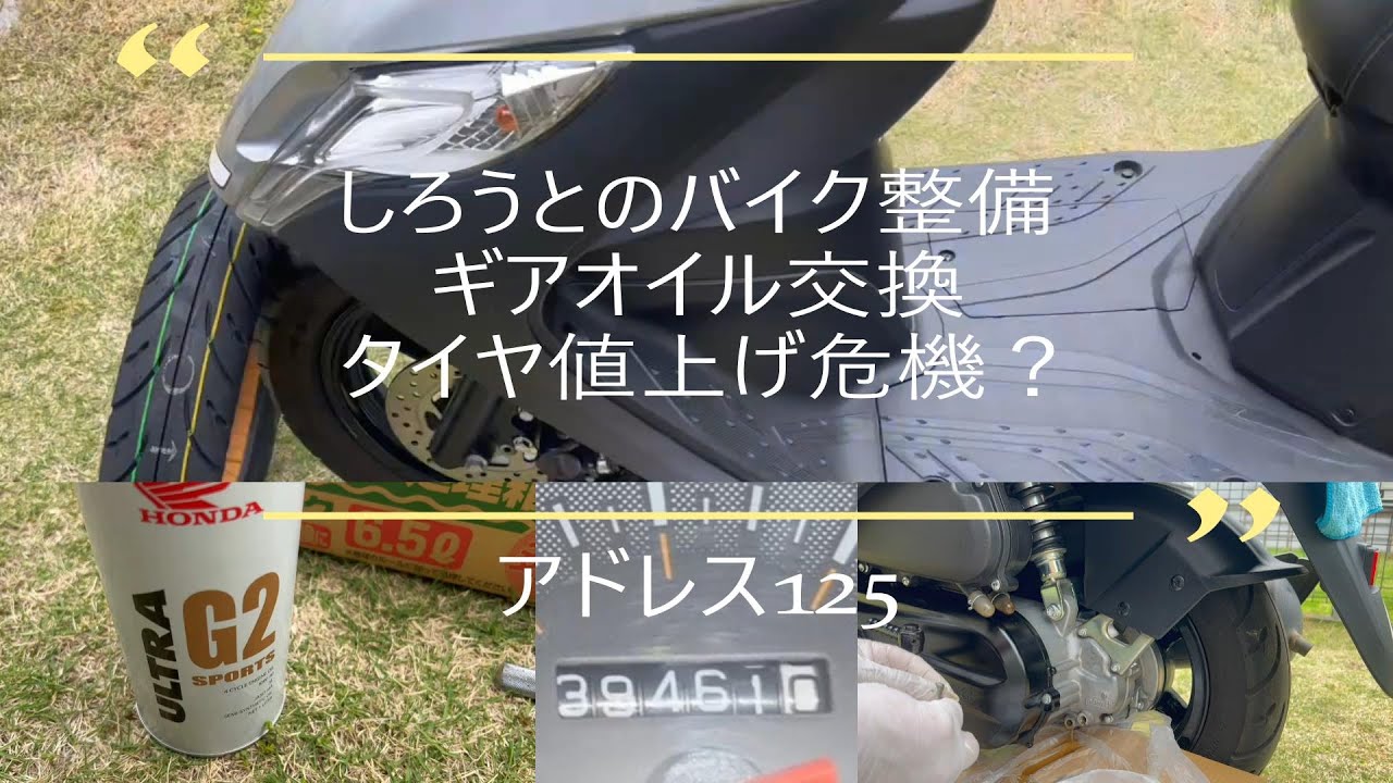 アドレス125、ギアオイル交換、タイヤ値上げ危機？ - YouTube