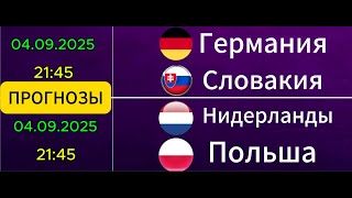 ЭКСПРЕСС  НА МАТЧИ СБОРНЫХ СЛОВАКИЯ-ГЕРМАНИЯ НИДЕРЛАНДЫ-ПОЛЬША 04.09.2025