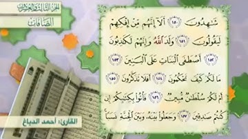 آية١٥٦سورة الصافات مكرر القارئ أحمد الدباغ