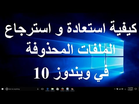 برنامج استرجاع الملفات المحذوفة من الكمبيوتر ويندوز 10