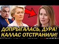 ДОПРЫГАЛАСЬ! КАЯ КАЛЛАС В ОТСТАВКЕ! ЭТОГО НИКТО НЕ ОЖИДАЛ!