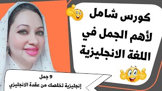 كورس شامل لتعلم أهم الجمل في اللغة الانجليزية ?? / 9 جمل ستخلصك من عقدة الانجليزي ?