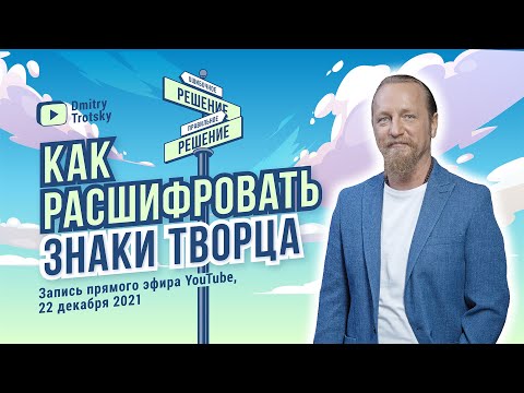 КАК РАСШИФРОВАТЬ ЗНАКИ ТВОРЦА