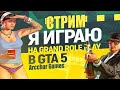 GTA 5 RP ► GRAND ROLE PLAY По РПшим чуть чуть?