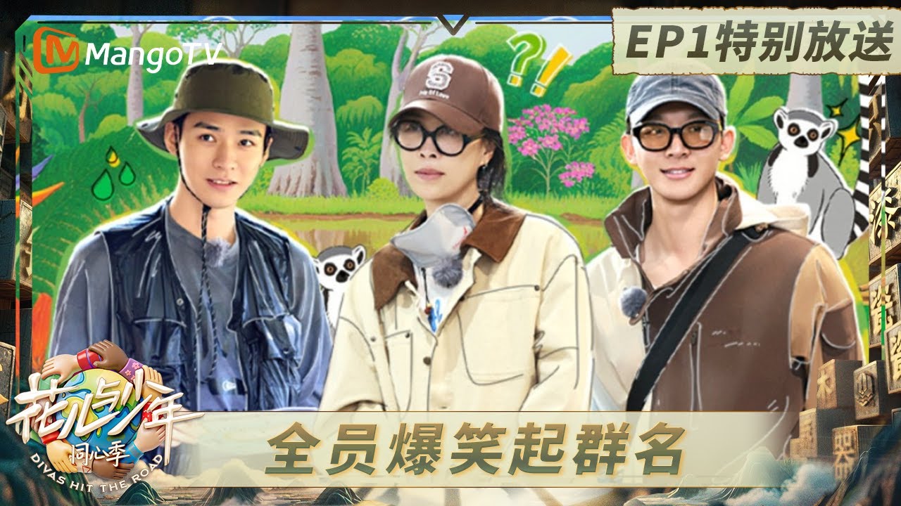 《花儿与少年·同心季》EP1特别放送：马思纯远程求助王安宇 龚俊放话要当花少总导演？｜《花儿与少年·同心季》Divas Hit the Road · Hearts United｜MangoTV