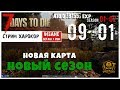 🔥 7 Days To Die A18 b155 stable! НОВОЕ НАЧАЛО (01)
