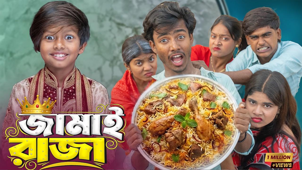 জামাই রাজা 👑🍛 |  স্বপ্নের শ্বশুরবাড়ি নাকি বাস্তবের শিক্ষা? 🏠 | Presented By Gramin TV