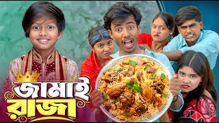 জামাই রাজা 👑🍛 |  স্বপ্নের শ্বশুরবাড়ি নাকি বাস্তবের শিক্ষা? 🏠 | Presented By Gramin TV