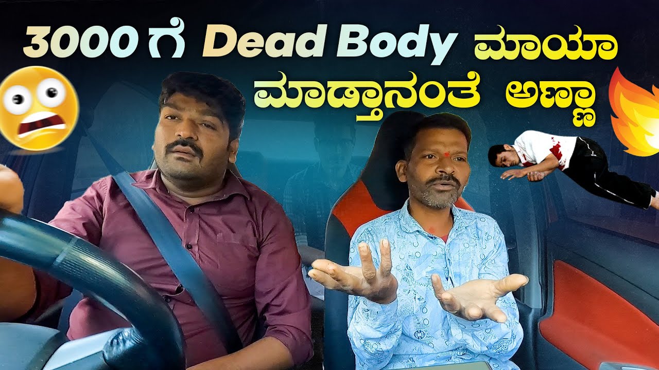 3000ಗೆ ಡೆಡ್ ಬಾಡಿ ಮಾಯಾ ಮಾಡ್ತಾನಂತೆ ಅಣ್ಣಾ I Tharle Car I Kannada prank I Car Comedy I Prank video I