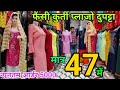Kurti Wholesale Gandhi Nagar Delhi | Dupatta ₹25 kurti ₹60 Pajami ₹50 Plazo ₹47 | 45% Off | Girls