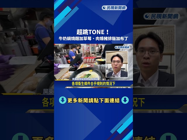 超跳TONE! 牛奶鍋燒麵加草莓  肉燥豬排飯加布丁－民視新聞