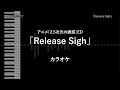 2.5次元の誘惑 ED - TVsize 「Release Sigh」 天乃リリサ(前田佳織里)、橘美花莉(鬼頭明里)、ノノア(鈴代紗弓)、喜咲アリア(渡部紗弓) 【耳コピ カラオケ】