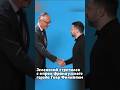 Зеленский стретился с Филиппом