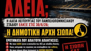 Χωρίς ανανέωση άδειας λειτουργίας του ΣΤΑΔΙΟΥ η δημοτική αρχή ΠΕΛΕΤΙΔΗ  – ΚΚΕ το νοικιάζει 