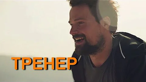 Тренер. Фильм снятый в Новороссийске.