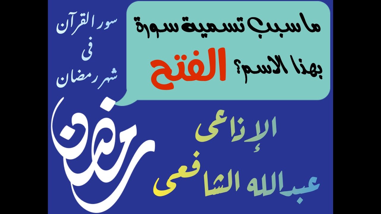سبب تسمية سورة الفتح Youtube