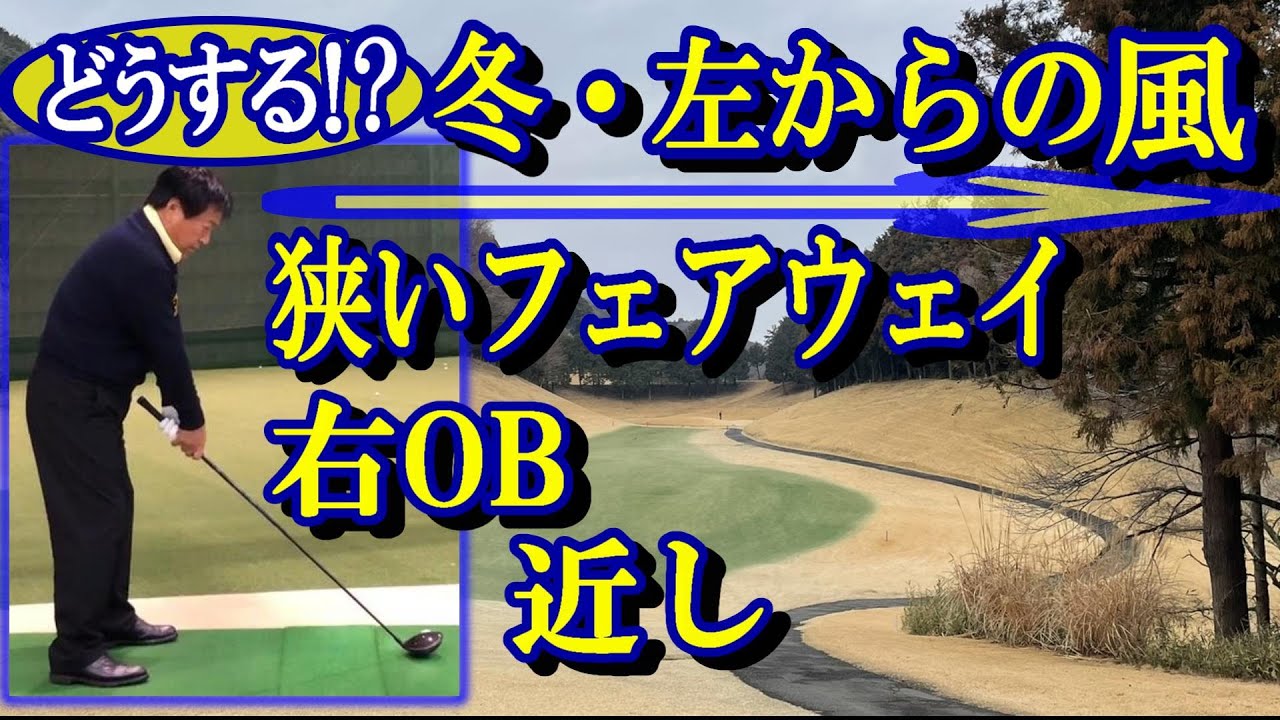 Countermeasures against side winds] First shot on a par 4. Narrow 