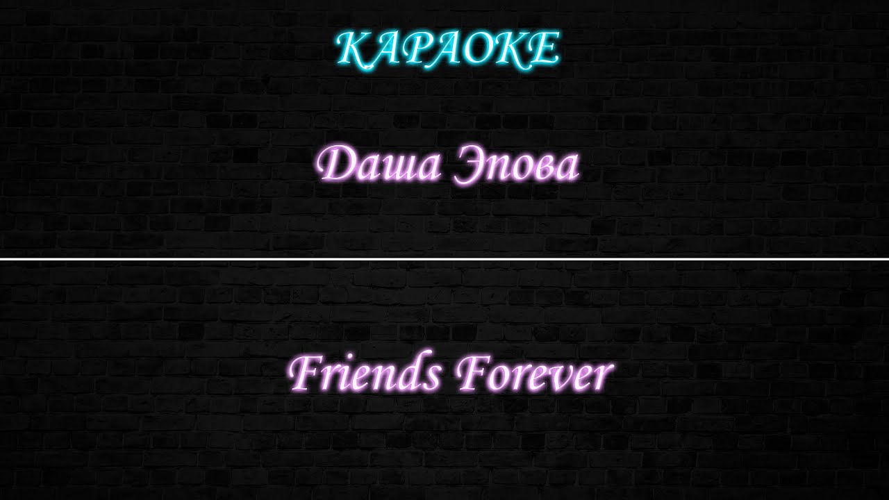 Даша Эпова - Friends Forever (Караоке)