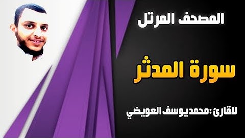 سورة المدثر | للقارئ محمد يوسف العويضي