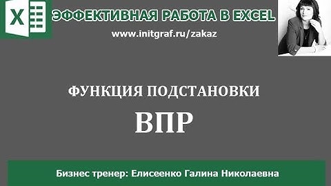 Функция ВПР  (VLOOKUP) excel. Как найти и подставить данные из одной таблицы в другую?