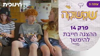 שקשוקה 5 | פרק 14 - ההצגה חייבת להימשך