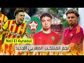 مهارات وأهداف نائل العيناوي لاعب روما نجم أسود الأطلس مستقبلا 