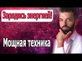 Зарядись энергией на весь день! Мощная техника. Сергей Ершов I Миракл