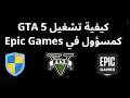 كيفية تشغيل GTA 5 كمسؤول في Epic Games الدليل الكامل