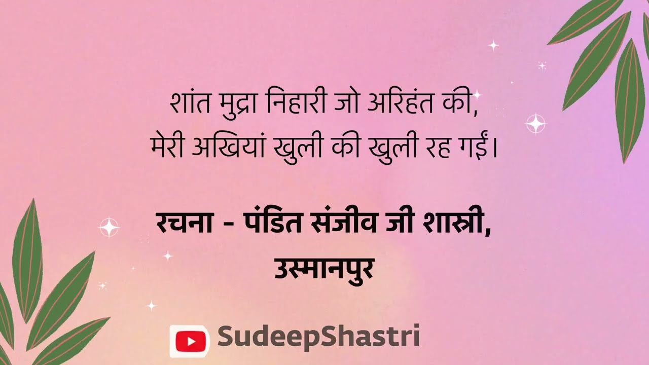 शांत मुद्रा निहारी जो अरिहंत की,मेरी अखियां खुली की खुली रह गईं | रचना- पंडित संजीव जी उस्मानपुर